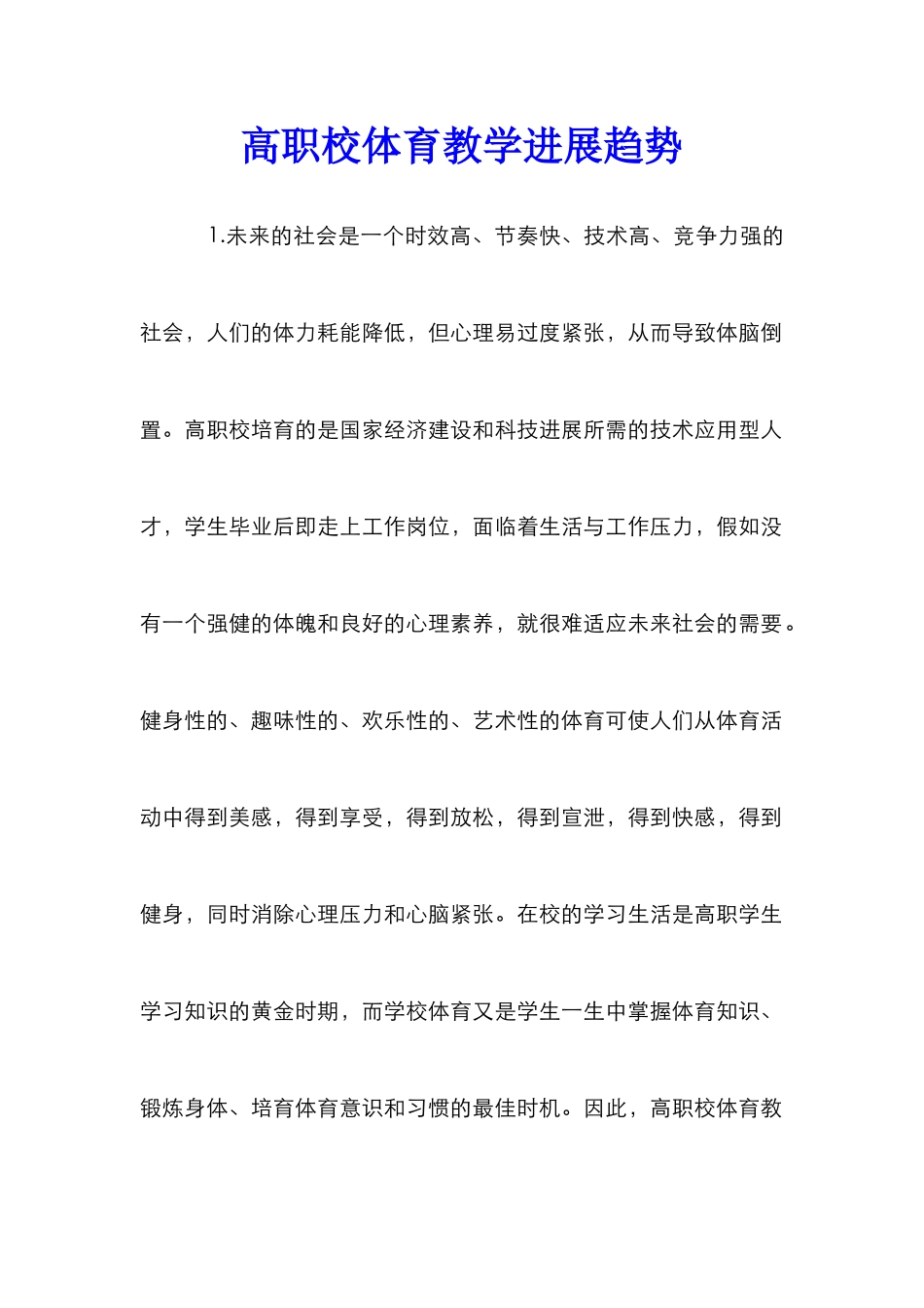 高职校体育教学发展趋势_第1页