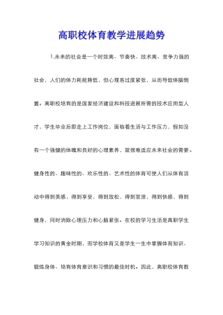 高职校体育教学发展趋势