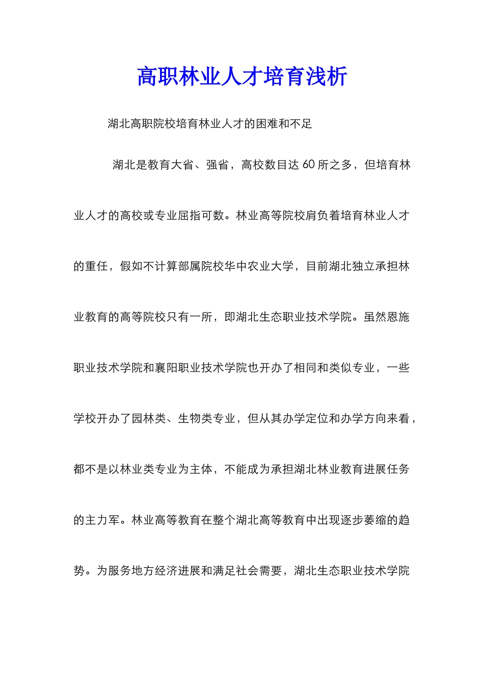 高职林业人才培养浅析_第1页