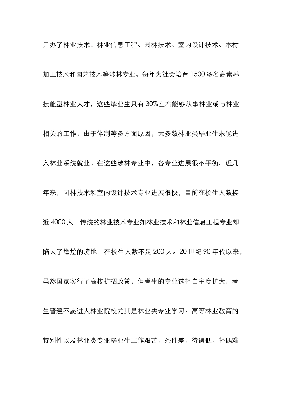 高职林业人才培养浅析_第2页