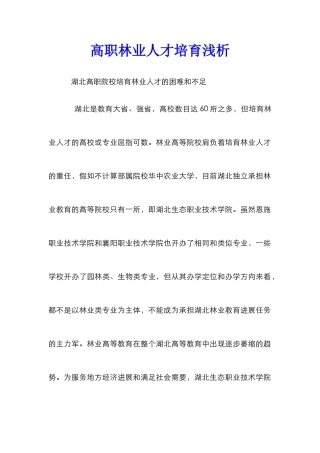 高职林业人才培养浅析