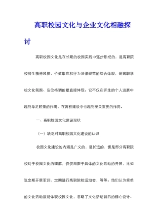 高职校园文化与企业文化相融探讨