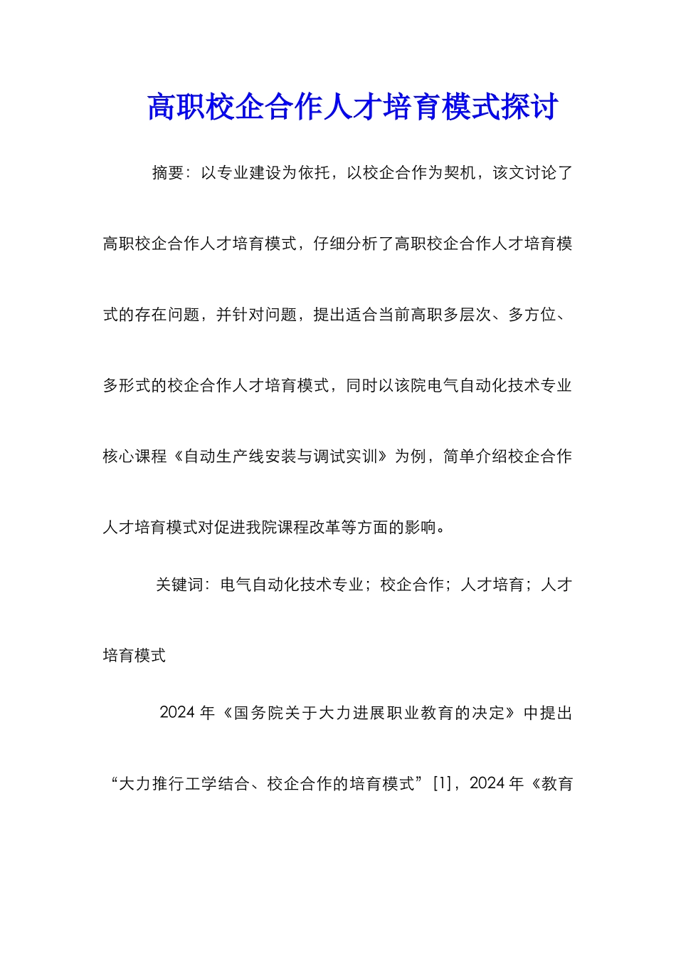 高职校企合作人才培养模式探讨_第1页