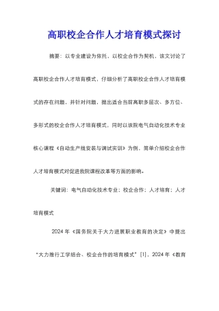 高职校企合作人才培养模式探讨