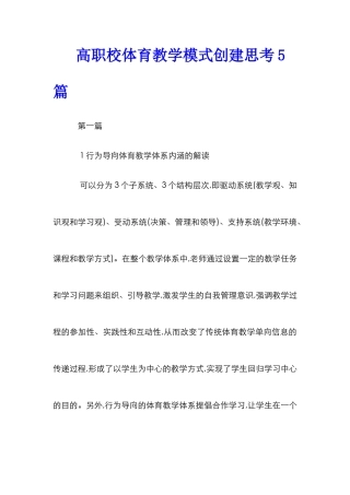 高职校体育教学模式创建思考5篇