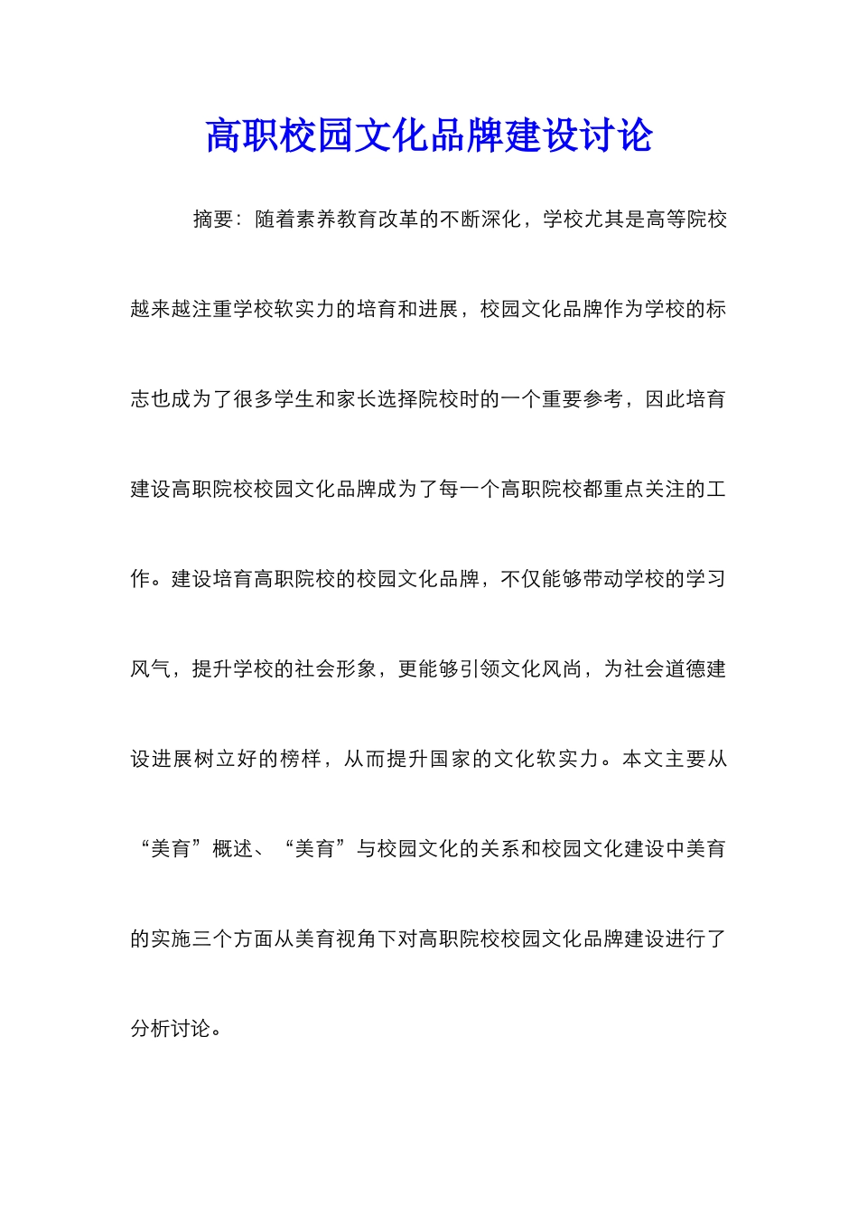 高职校园文化品牌建设研究_第1页