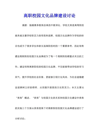 高职校园文化品牌建设研究