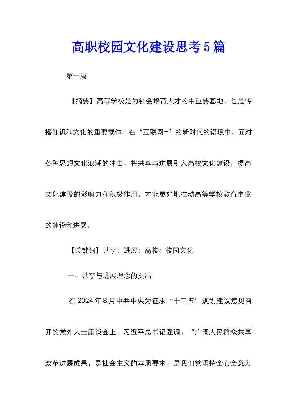 高职校园文化建设思考5篇_第1页