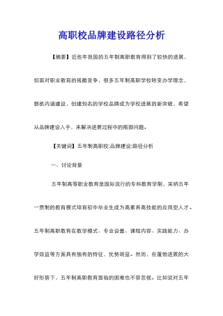 高职校品牌建设路径分析