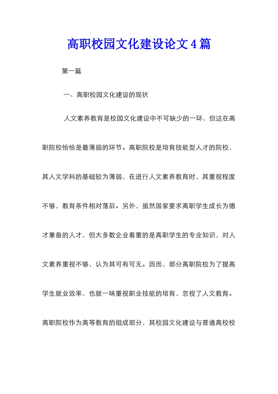 高职校园文化建设论文4篇_第1页