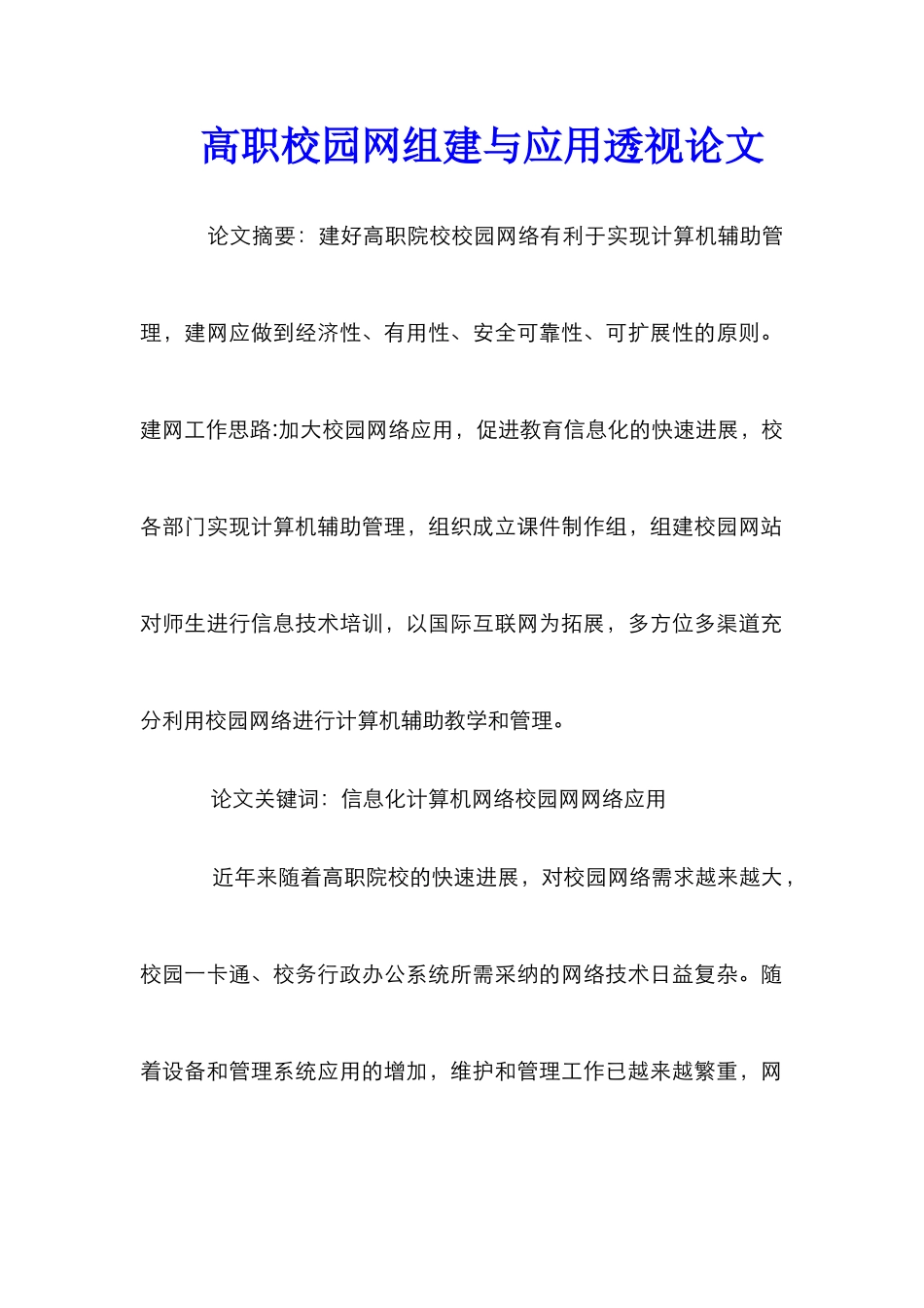 高职校园网组建与应用透视论文_第1页