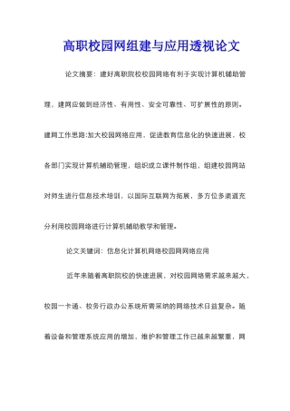 高职校园网组建与应用透视论文
