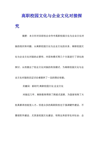 高职校园文化与企业文化对接探究