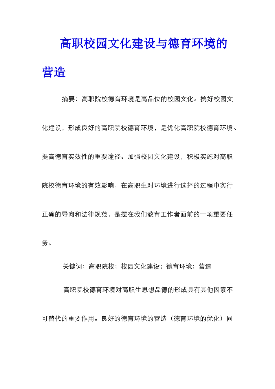 高职校园文化建设与德育环境的营造_第1页