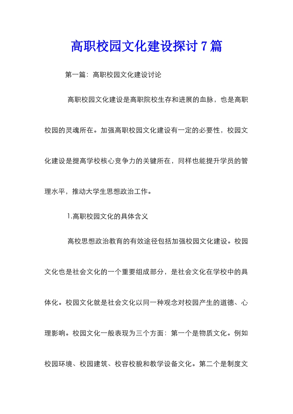 高职校园文化建设探讨7篇_第1页