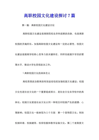高职校园文化建设探讨7篇