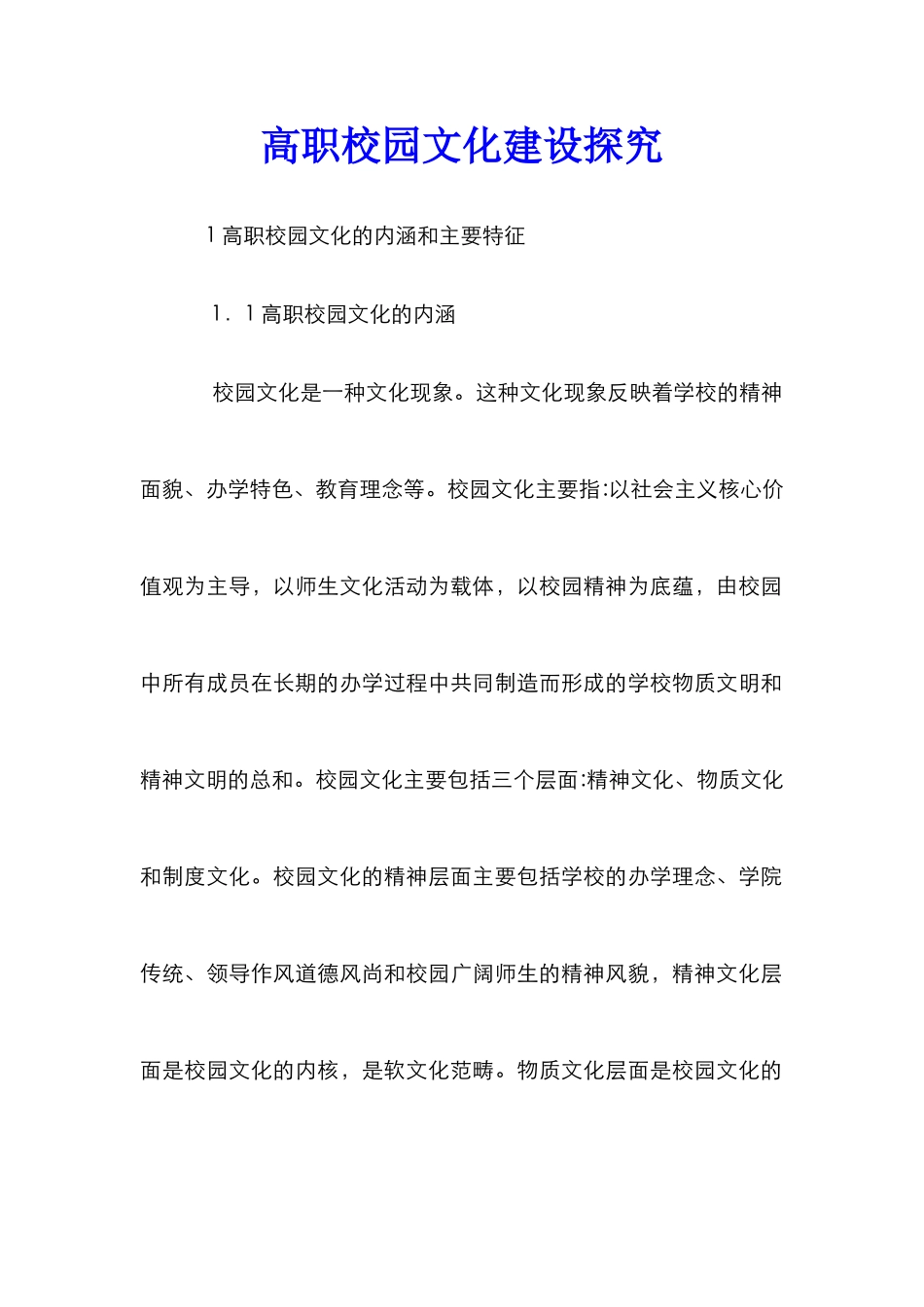 高职校园文化建设探究_第1页