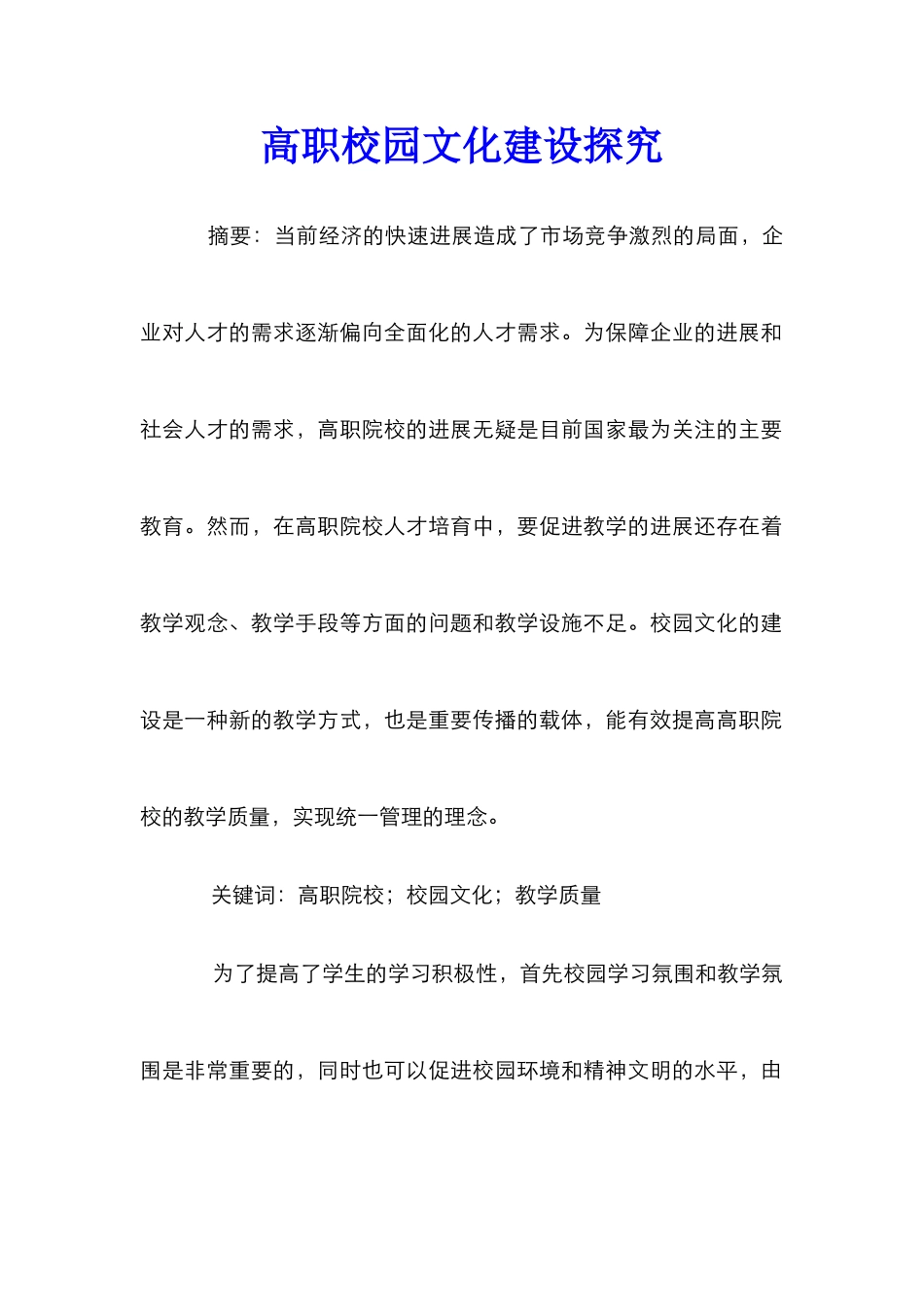 高职校园文化建设探索_第1页