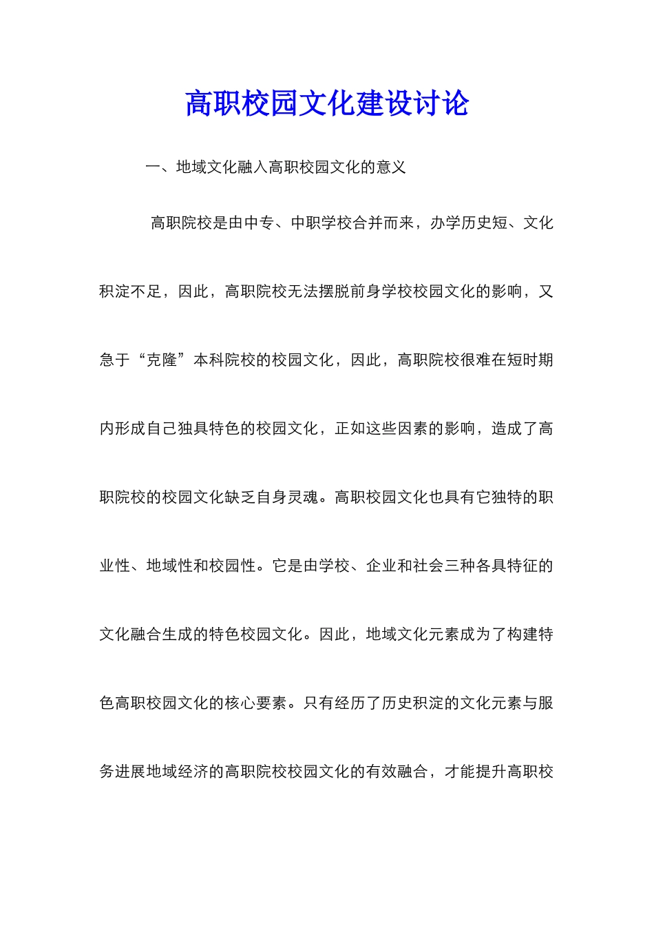 高职校园文化建设研究_第1页