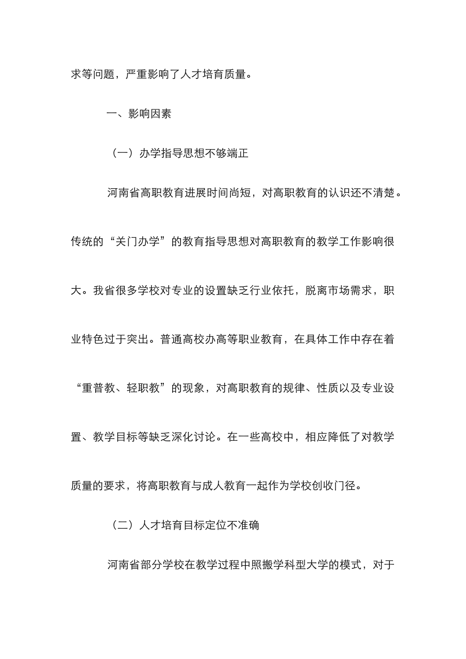 高职校教学质量的干扰因素与方案_第2页