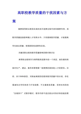 高职校教学质量的干扰因素与方案