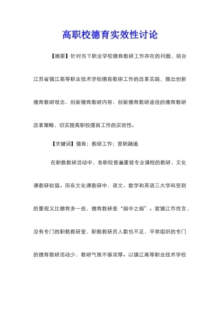 高职校德育实效性研究