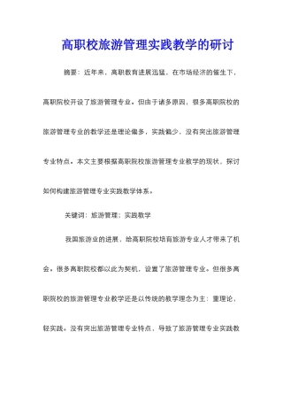 高职校旅游管理实践教学的研讨