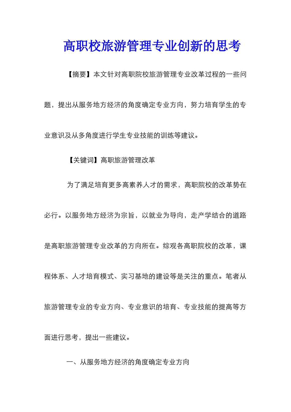 高职校旅游管理专业创新的思考_第1页