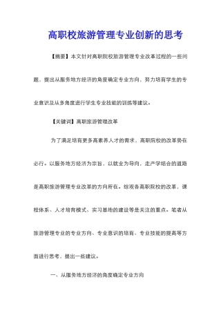 高职校旅游管理专业创新的思考