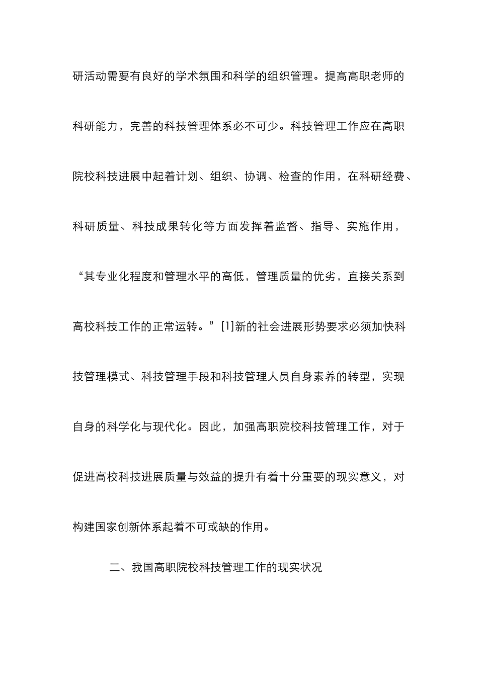 高职校科技管理论文_第2页
