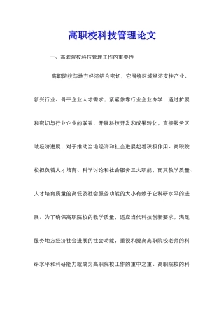 高职校科技管理论文