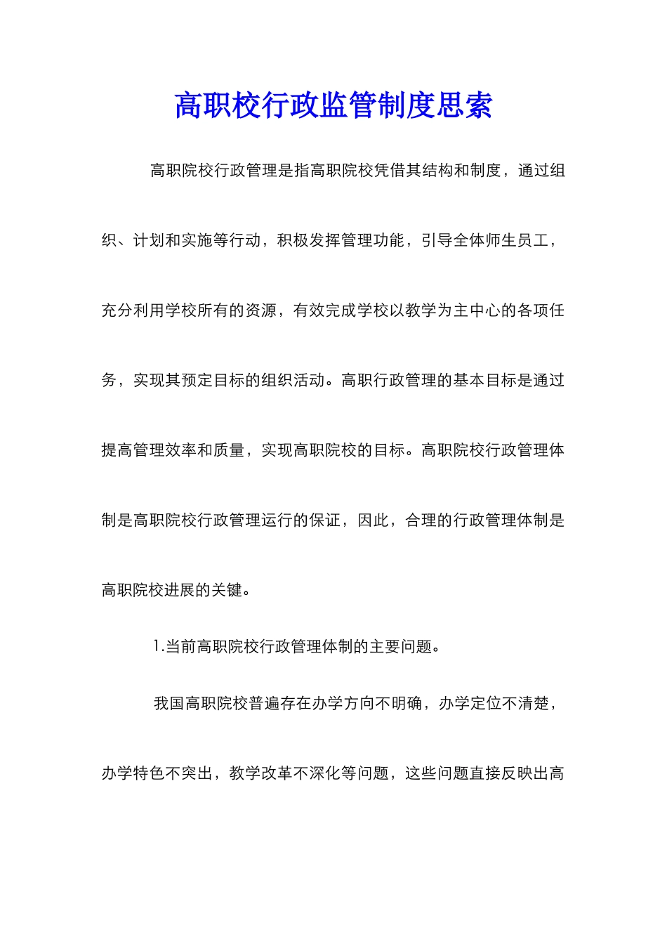 高职校行政监管制度思索_第1页