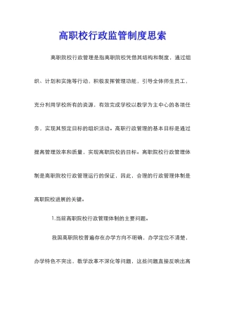 高职校行政监管制度思索