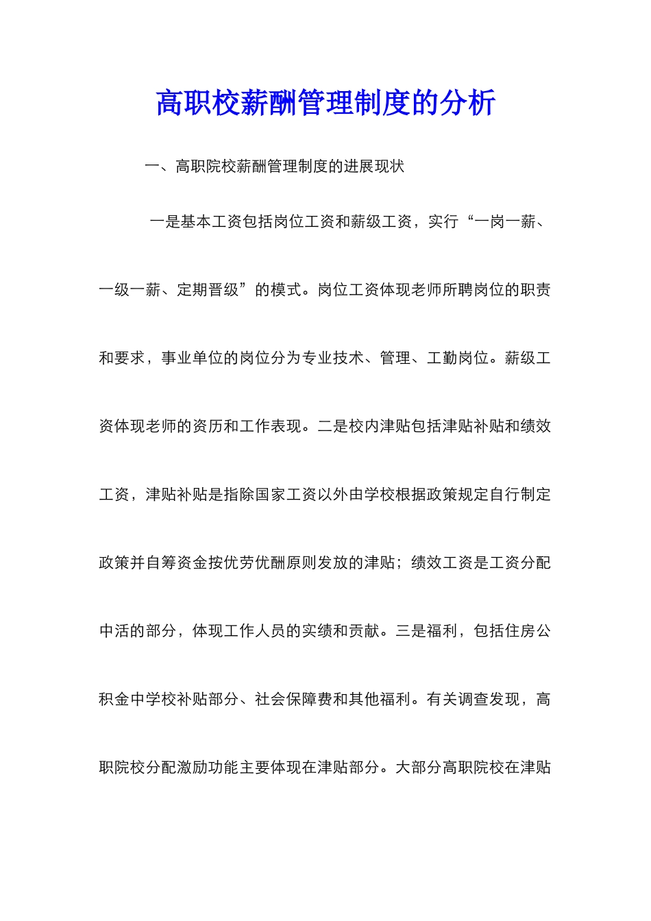 高职校薪酬管理制度的分析_第1页