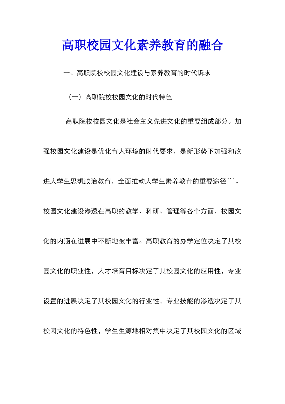 高职校园文化素质教育的融合_第1页