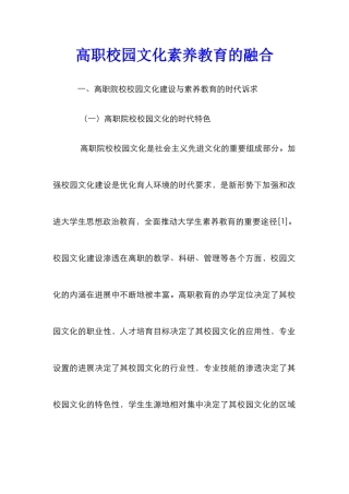高职校园文化素质教育的融合