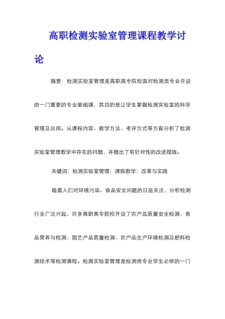 高职检测实验室管理课程教学研究