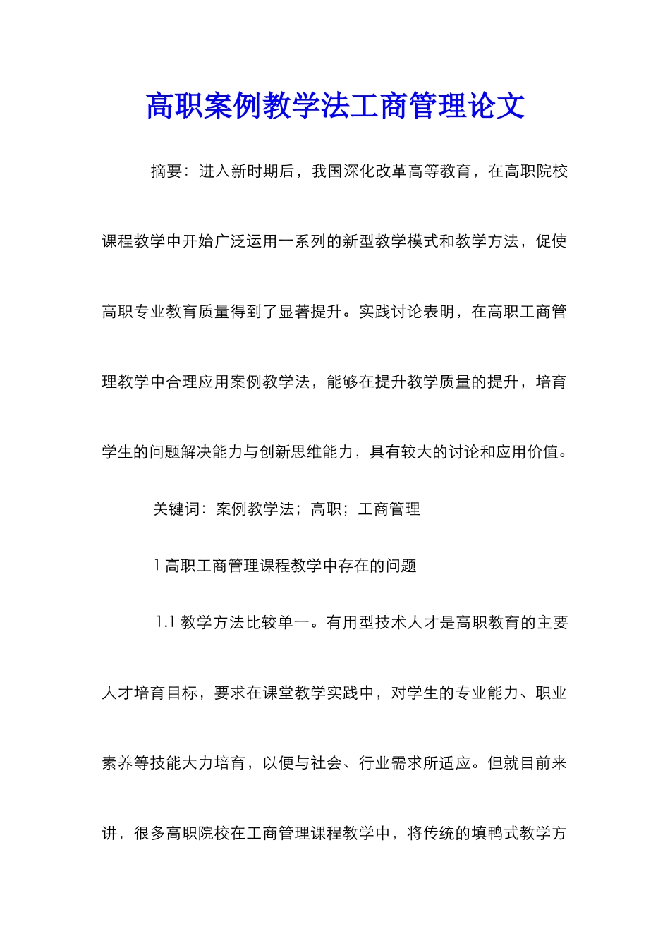高职案例教学法工商管理论文_第1页