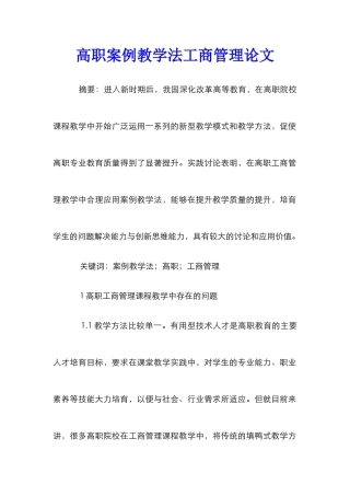 高职案例教学法工商管理论文