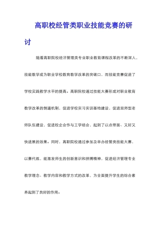 高职校经管类职业技能比赛的研讨
