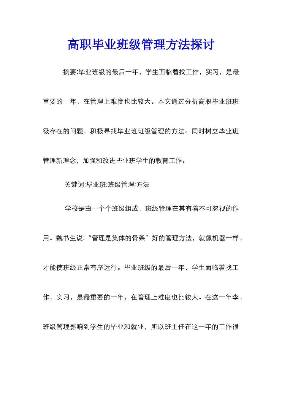 高职毕业班级管理方法探讨_第1页