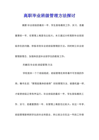 高职毕业班级管理方法探讨