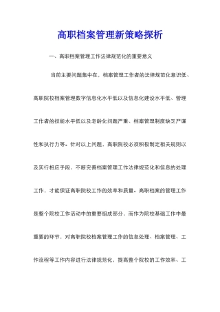 高职档案管理新策略探析
