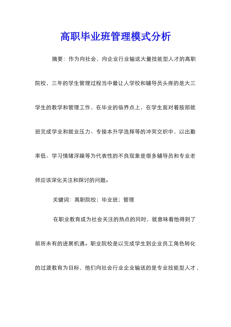 高职毕业班管理模式分析_第1页