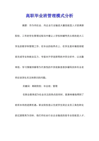 高职毕业班管理模式分析