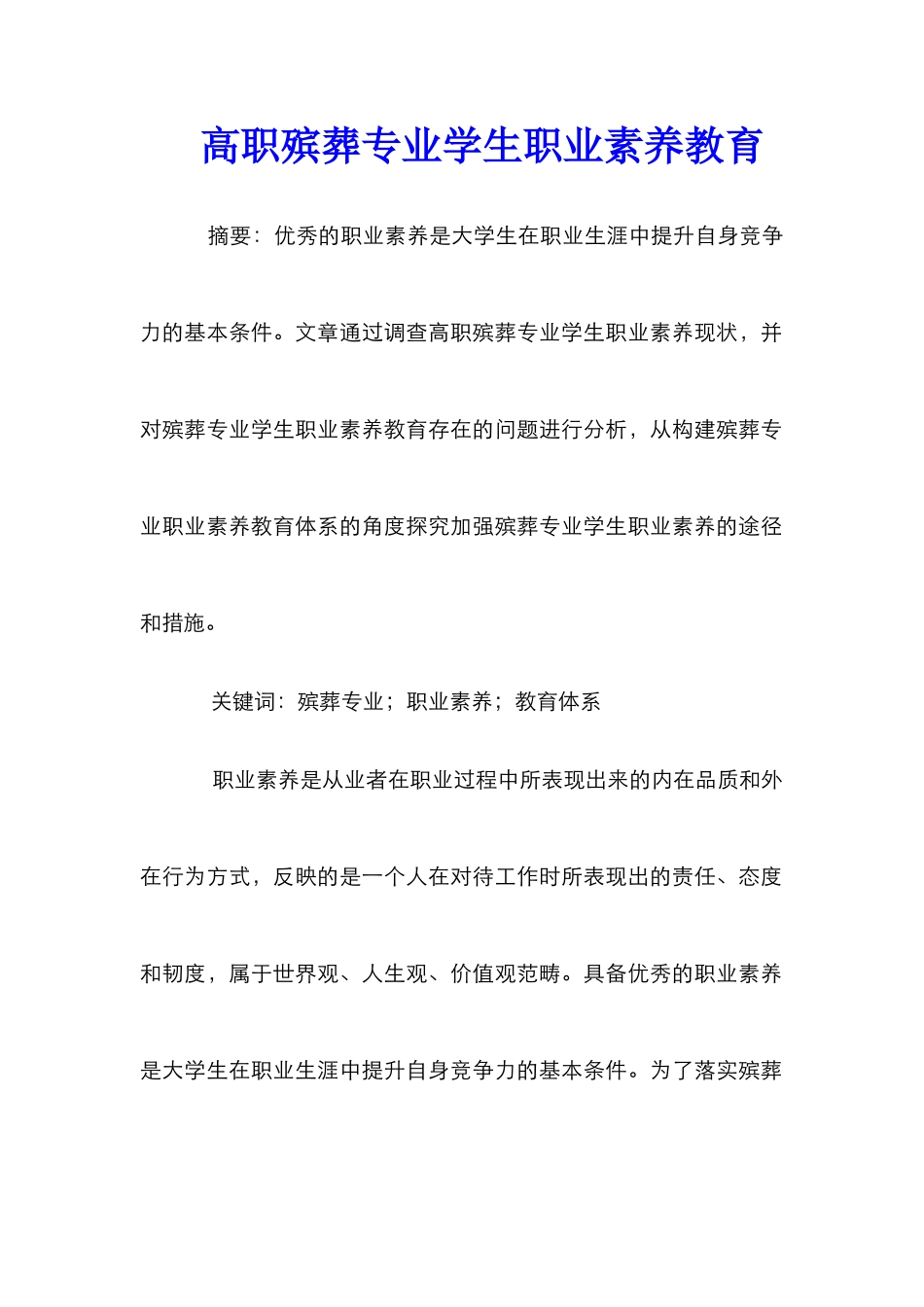 高职殡葬专业学生职业素养教育_第1页