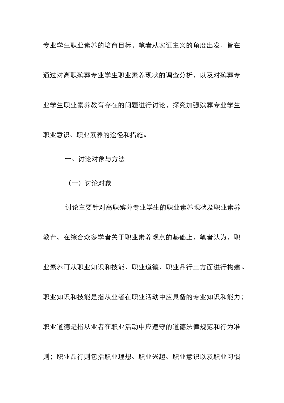 高职殡葬专业学生职业素养教育_第2页