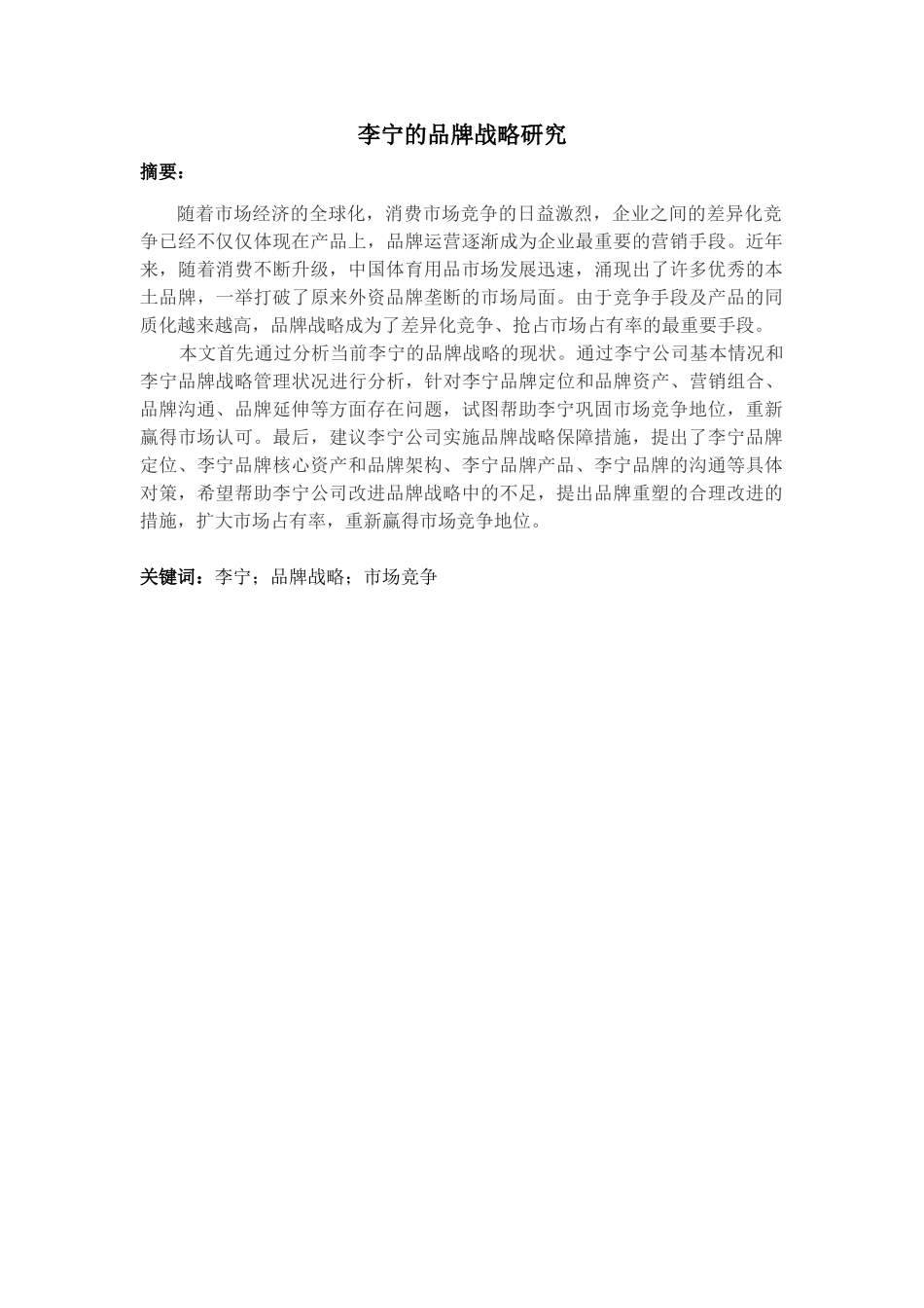 李宁的品牌战略研究_第1页