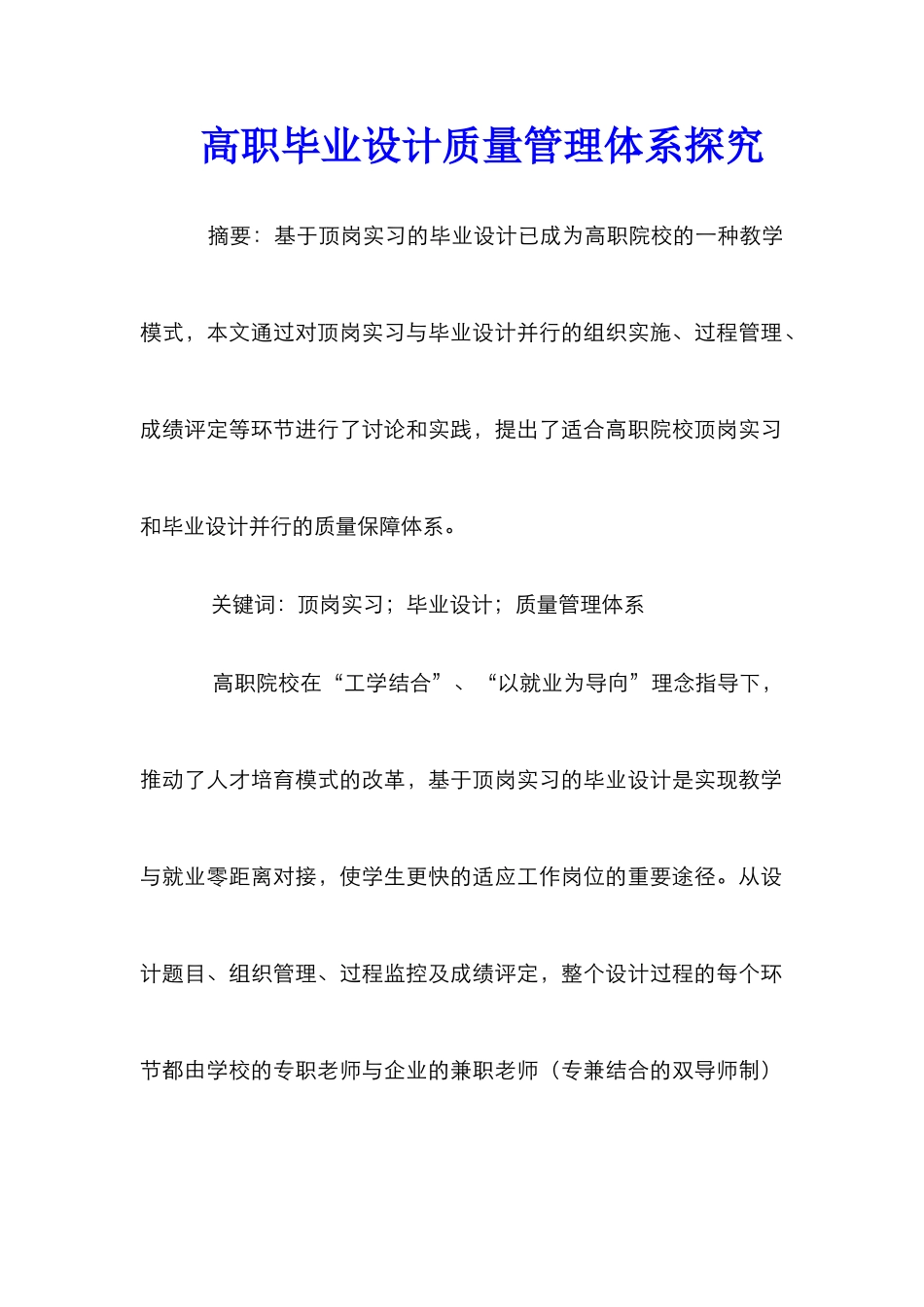 高职毕业设计质量管理体系探索_第1页