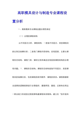 高职模具设计与制造专业课程设置分析